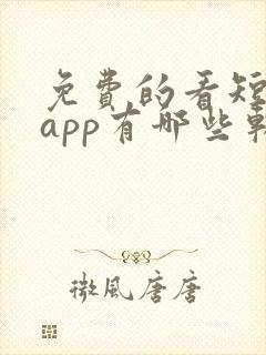 免费的看短剧的app有哪些软件