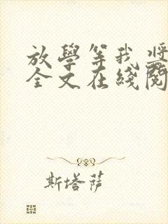 放学等我酱子贝全文在线阅读