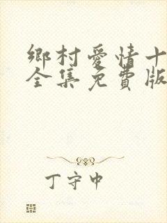 乡村爱情十二部全集免费版在线观看