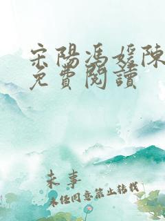 宋阳冯媛陈丽珍免费阅读