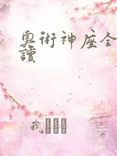 奥术神座全文阅读