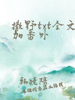 撒野txt全文加番外