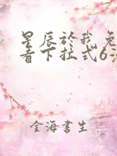 星辰于我免费观看下拉式6漫画
