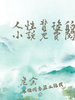 人性背后的秘密小说免费阅读