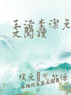 王浩李洁免费全文阅读