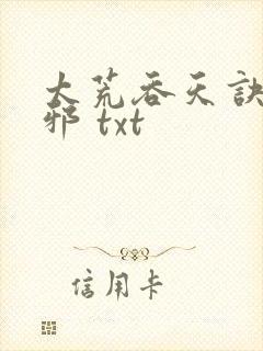 太荒吞天诀柳无邪 txt