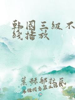 韩国三级不卡在线播放