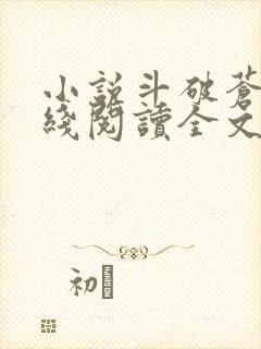 小说斗破苍穹在线阅读全文