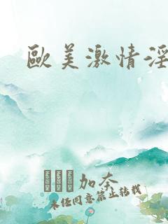 欧美激情淫片