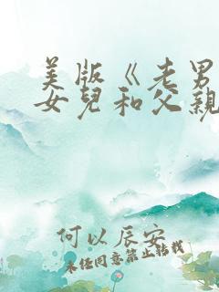 美版《老男孩》女儿和父亲的故事