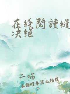 在线阅读缱绻与决绝