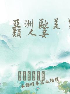 亚洲 欧美 另类 人妻