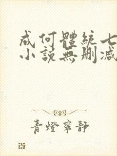 成何体统七英俊小说无删减