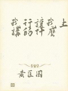 我行让我上小说讲的什么