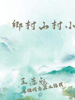 乡村山村小神医