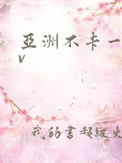 亚洲不卡一区av