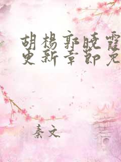 胡杨郭晓霞最新更新章节免费阅读