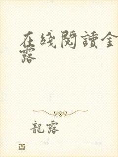 在线阅读金风玉露
