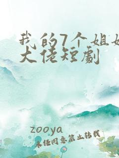 我的7个姐姐是大佬短剧