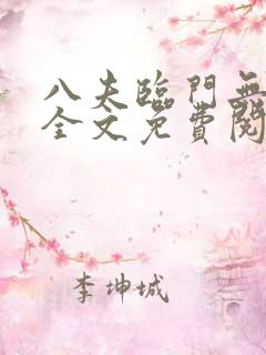 八夫临门无删减全文免费阅读