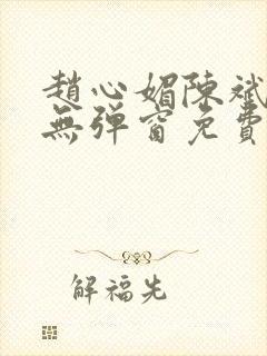 赵心媚陈斌小说无弹窗免费阅读