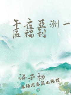 午夜亚洲一区二区福利