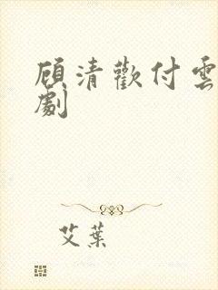 顾清欢付云城短剧