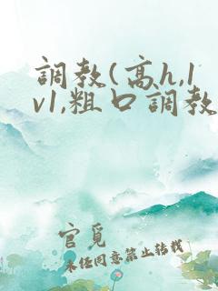 调教(高h,1v1,粗口调教