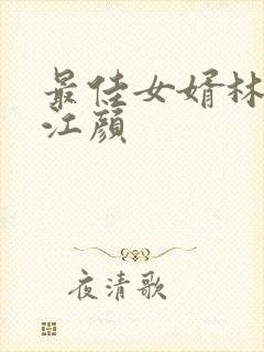 最佳女婿林羽/江颜
