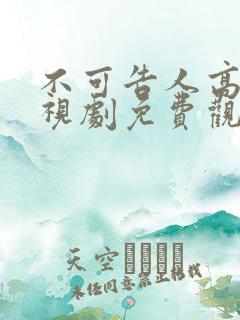 不可告人高清电视剧免费观看全集