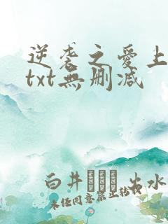 逆袭之爱上情敌txt无删减