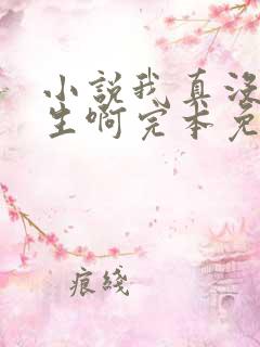 小说我真没想重生啊完本免费阅读
