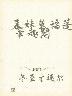 表妹万福蓬莱客 笔趣阁
