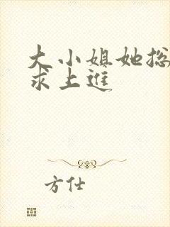 大小姐她总是不求上进