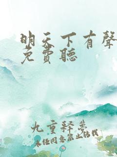 明天下有声小说免费听