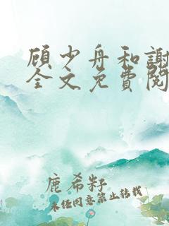 顾少舟和谢秋棠全文免费阅读