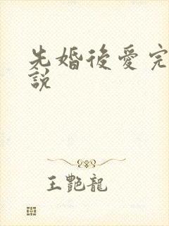 先婚后爱完整小说