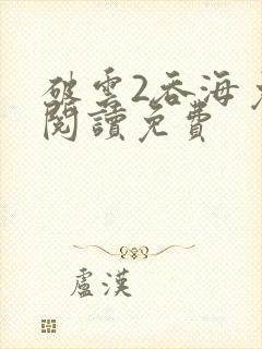 破云2吞海免费阅读免费