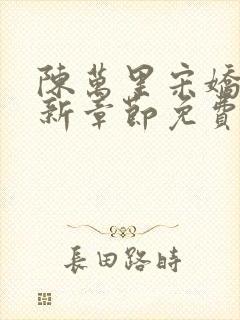 陈万里宋娇娇最新章节免费阅读