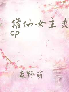 修仙女主爽文无cp