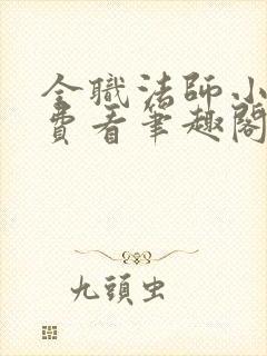 全职法师小说免费看笔趣阁