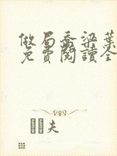 做局乔梁叶心仪免费阅读全文小说