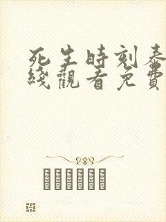 死生时刻泰剧在线观看免费高清