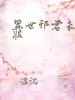 异世邪君未删减版