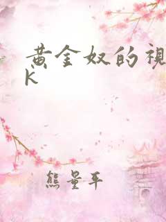 黄金奴的视频vk
