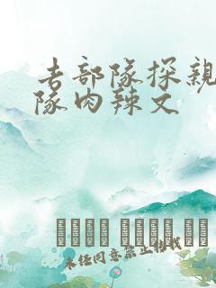 去部队探亲被全队肉辣文
