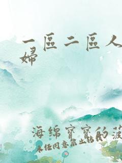 一区二区人妻少妇