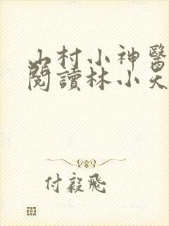 山村小神医免费阅读林小天