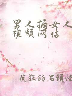 男人捅女人高潮视频网站