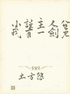小说主人公叶观我有一剑免费阅读